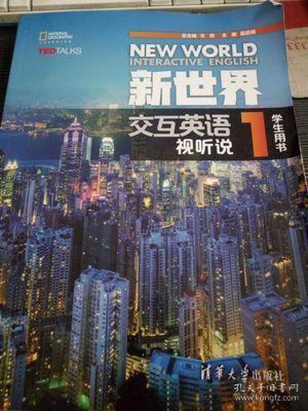 4新世界交互英语视听说1 学生用书978730246