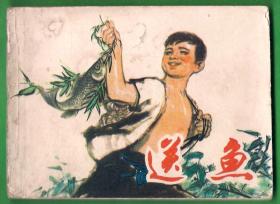 連環畫 送魚