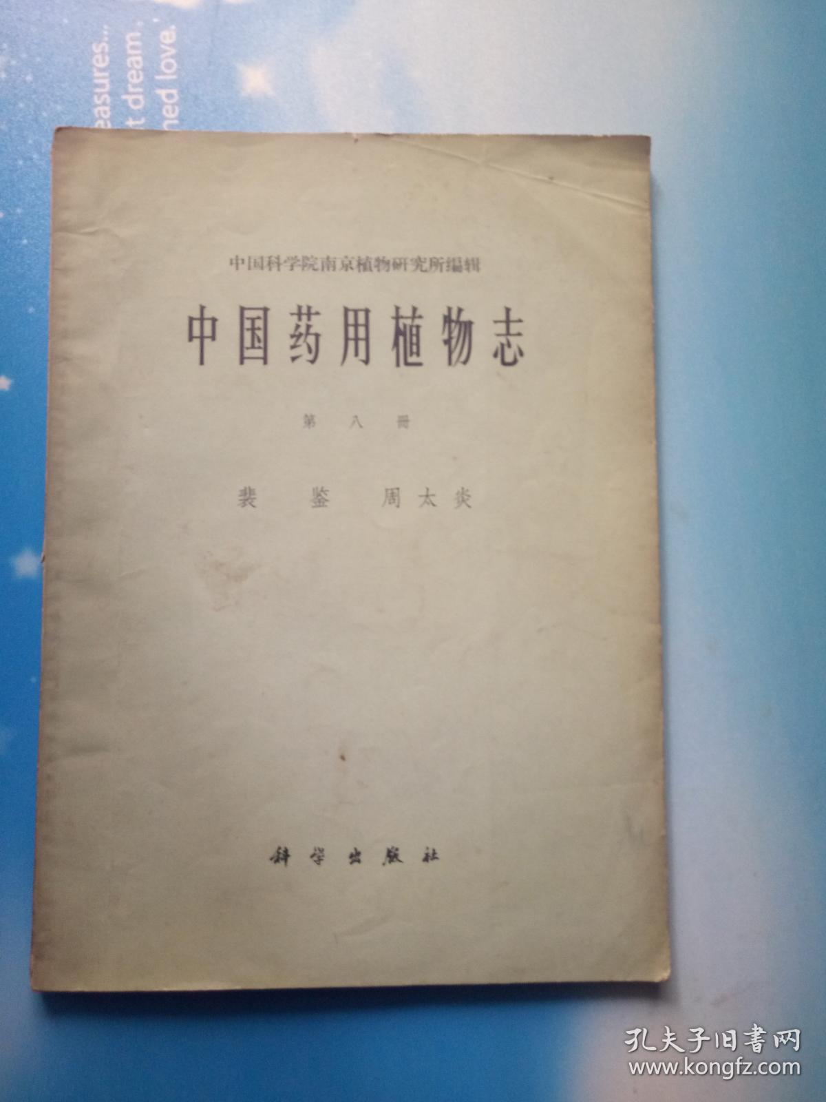中国药用植物志第八册馆藏