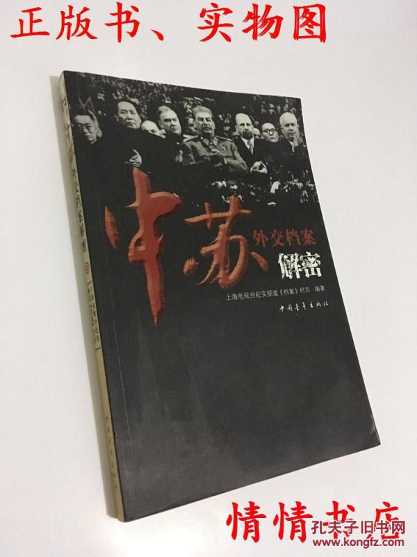 中苏外交档案解密_上海电视台纪实频道《档案