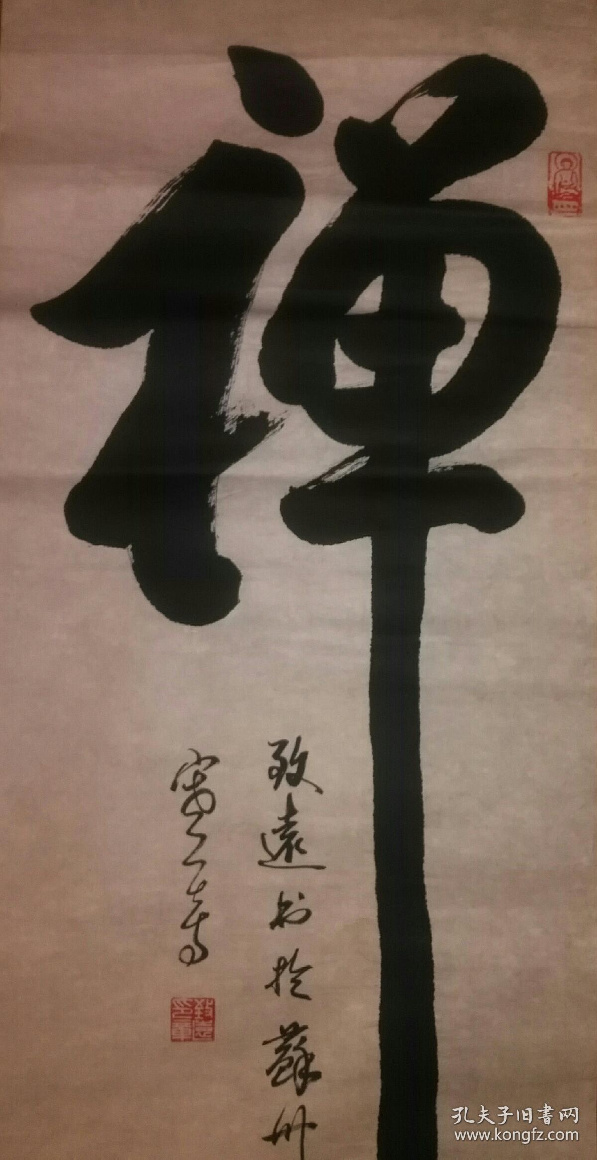 致远法师禅字书法