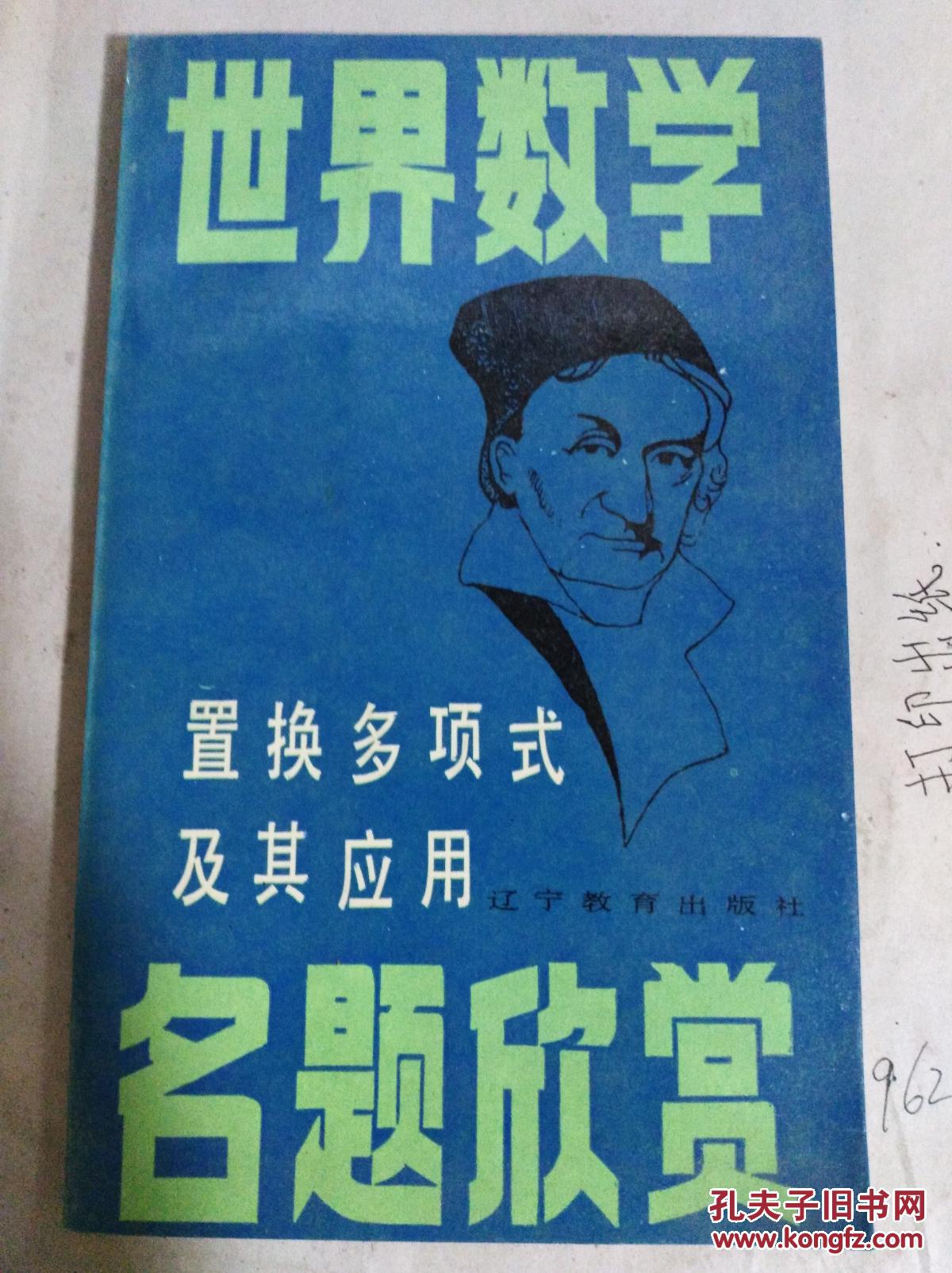 世界数学名题欣赏 置换多项式及其应用
