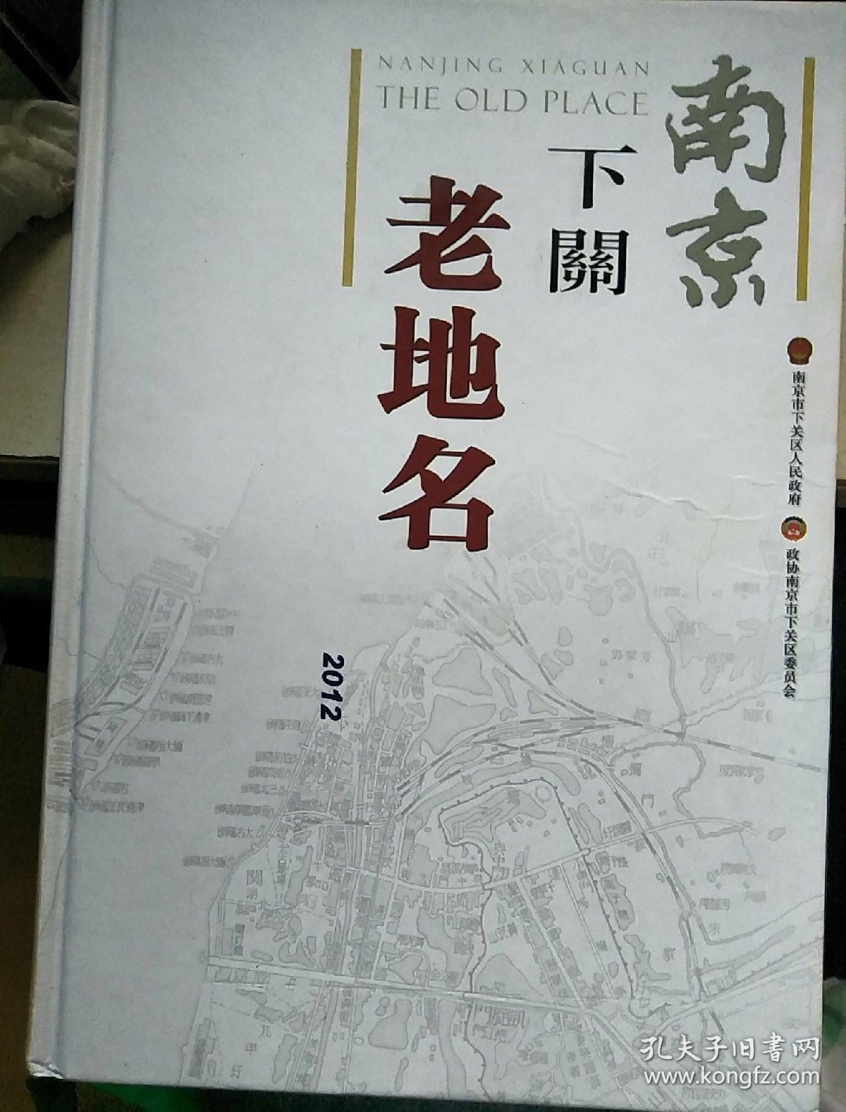 南京下关老地名