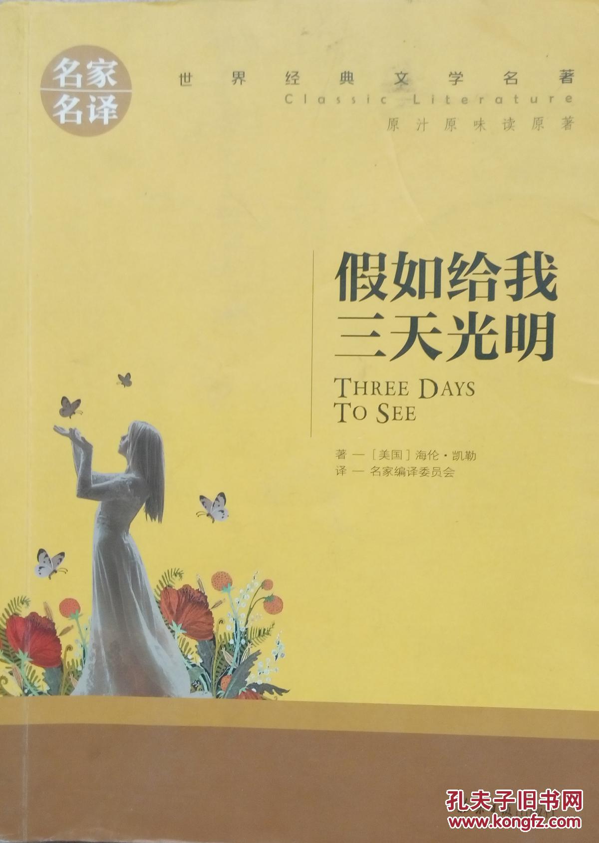 假如给我三天光明 北京日报出版社 名家名译 世界经典文学名著 正版