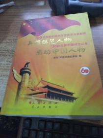 100位为新中国成立作出突出贡献的英雄模范人物 100位新中国成立以来