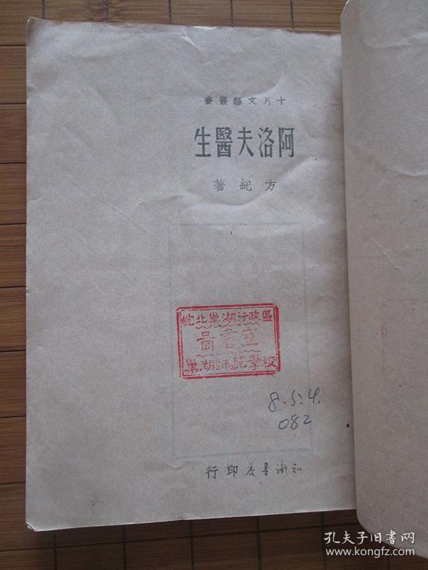医生(十月文艺丛书)》【1950年1版,1951年2印,5000册,馆藏有印章无