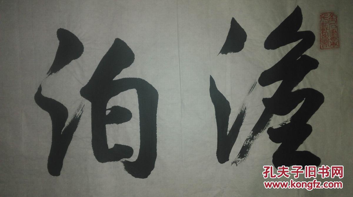 手书真迹书法:李凤德行书《淡泊明志》