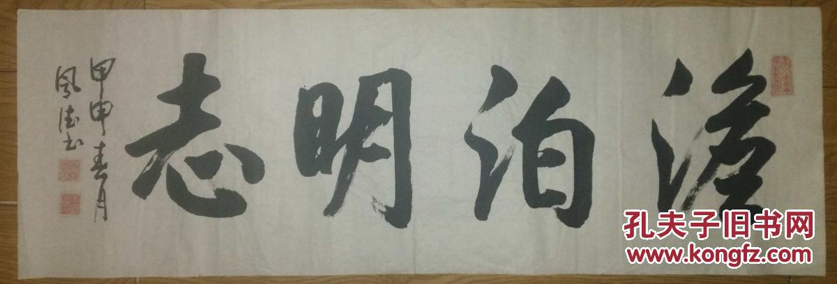 手书真迹书法:李凤德行书《淡泊明志》