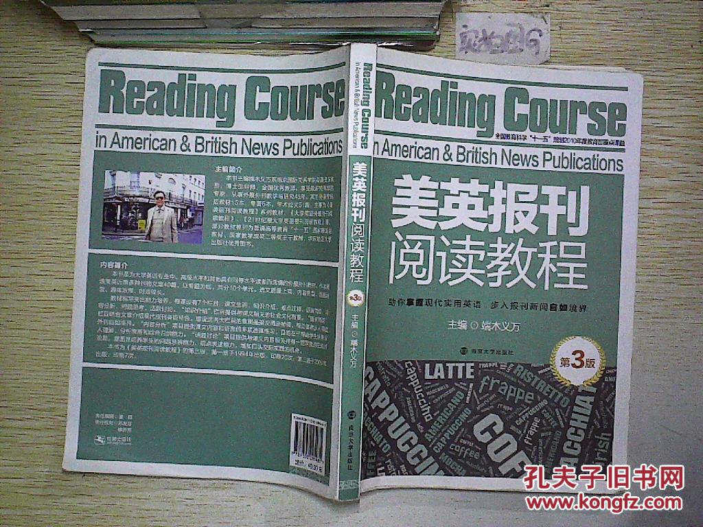 美英报刊阅读教程(第3版).
