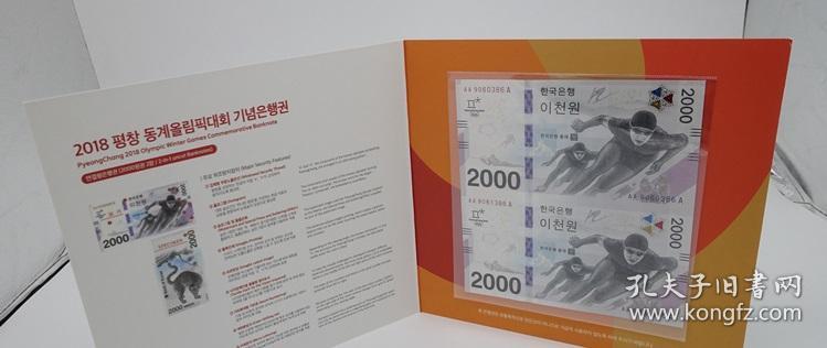 平昌冬奥会双连体纪念钞.平昌冬奥会连体钞带