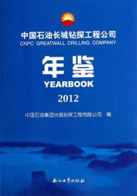 中国石油长城钻探工程公司年鉴2012