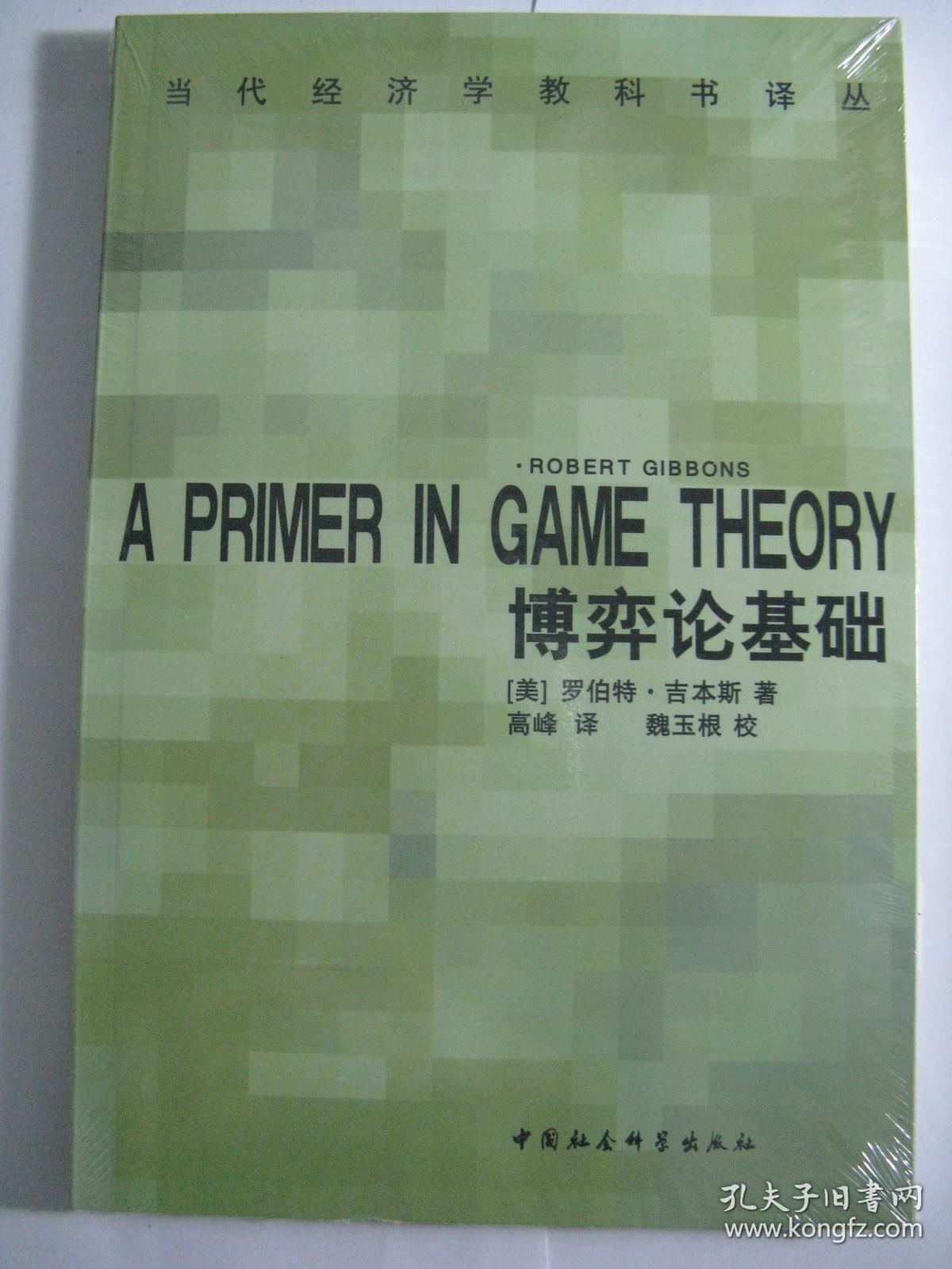 博弈论基础:A Primer in Game Theory