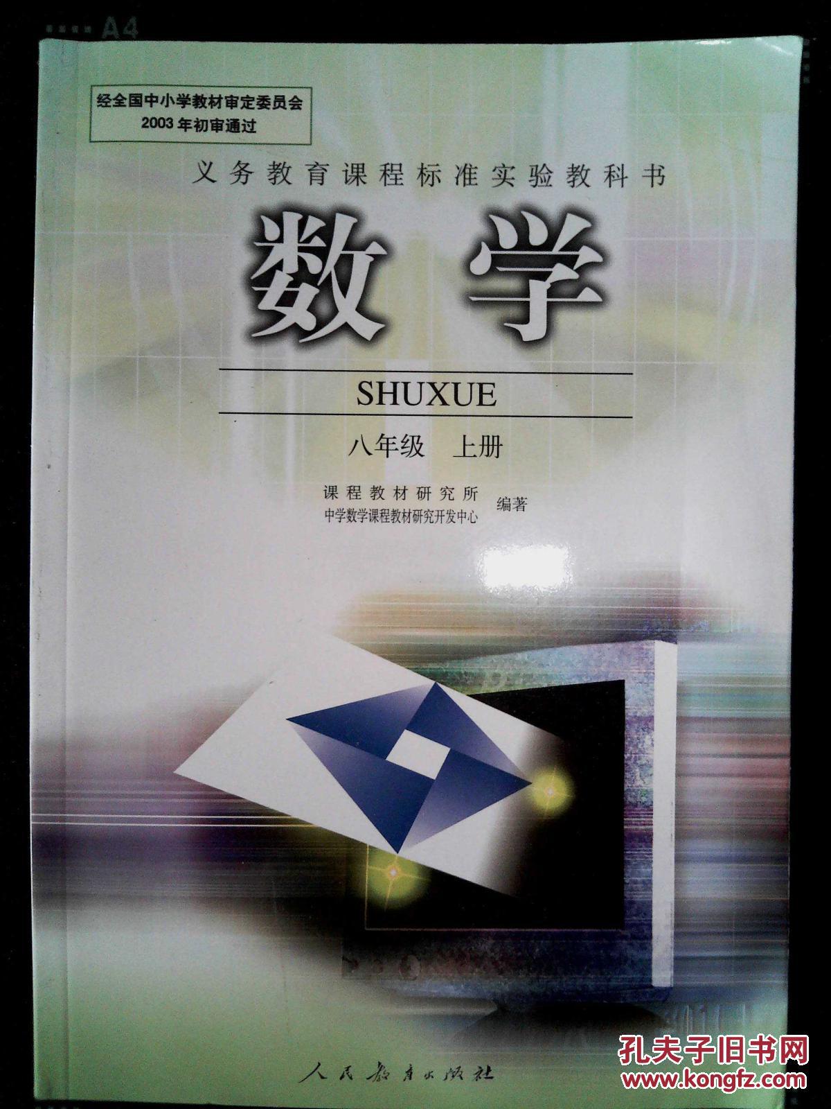 《数学》(八年级上册)湖南教育出版社,义务教育教科书