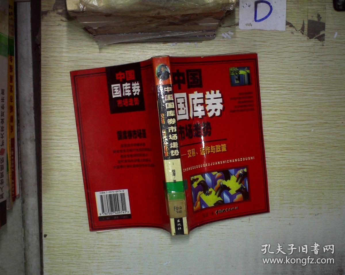 中国国库券市场走势:交易.运作与政策'''