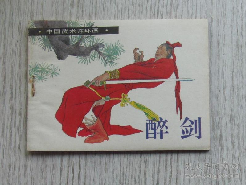 中国武术连环画《醉剑》