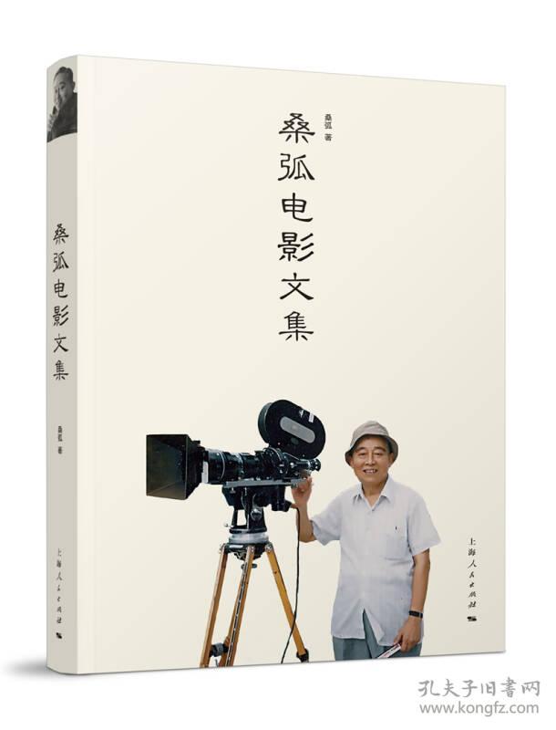 桑弧电影文集