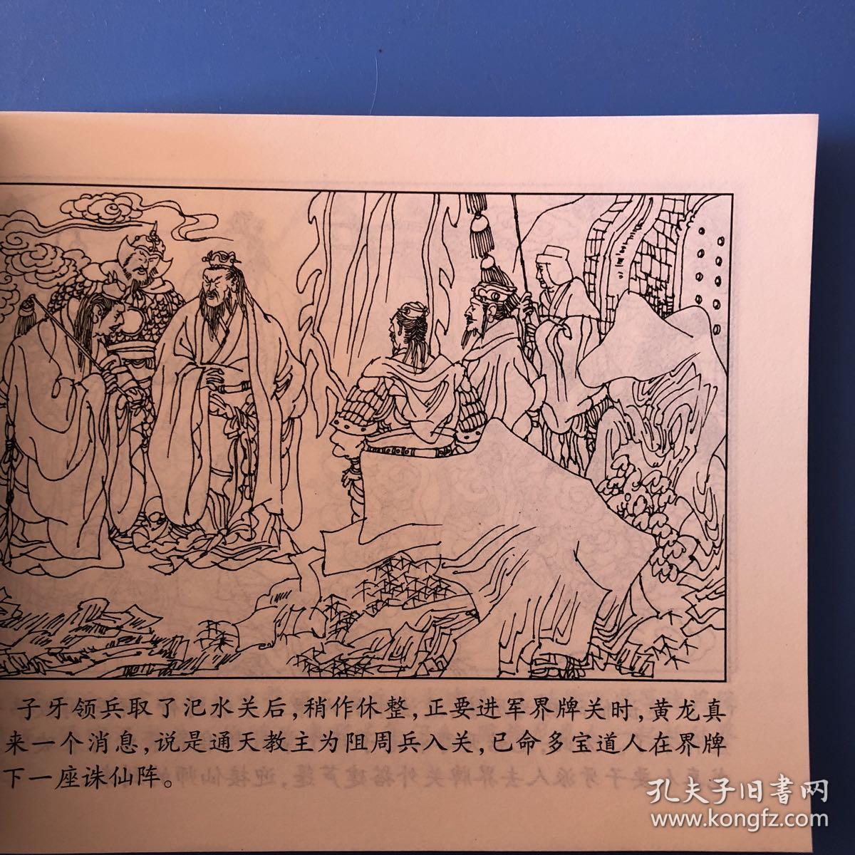 连环画封神演义大破诛仙阵