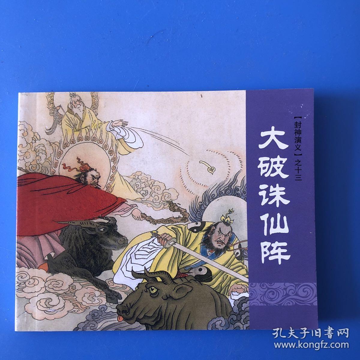 连环画封神演义大破诛仙阵