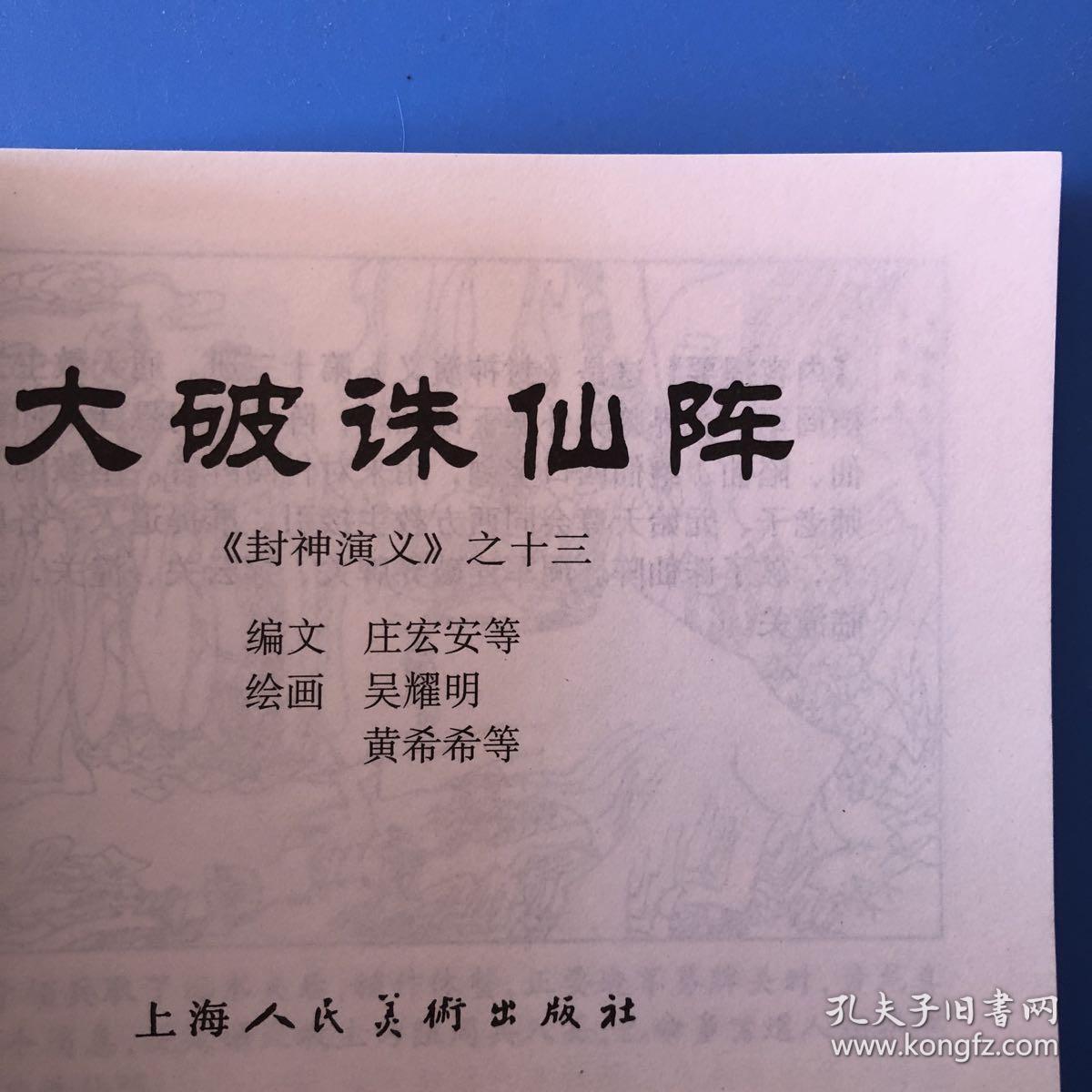 连环画封神演义大破诛仙阵