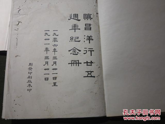 《慎昌洋行廿五周年纪念册》(文字部分 缺下半册图片部分)