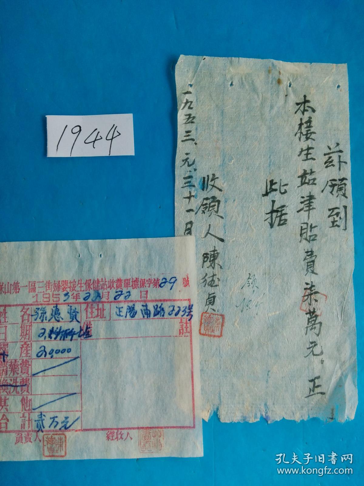 建国初期 云南保山保健站 接生费收据 及医生一