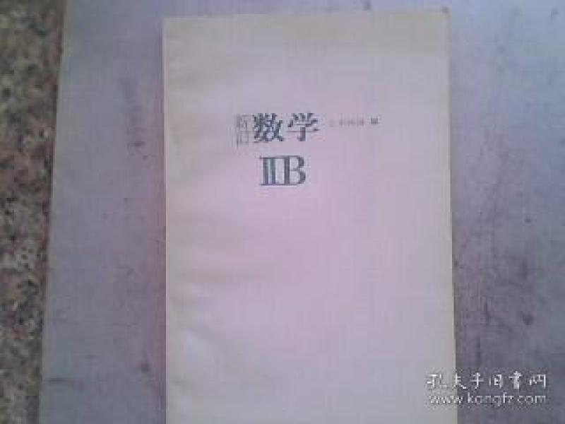 日本高中数学课本