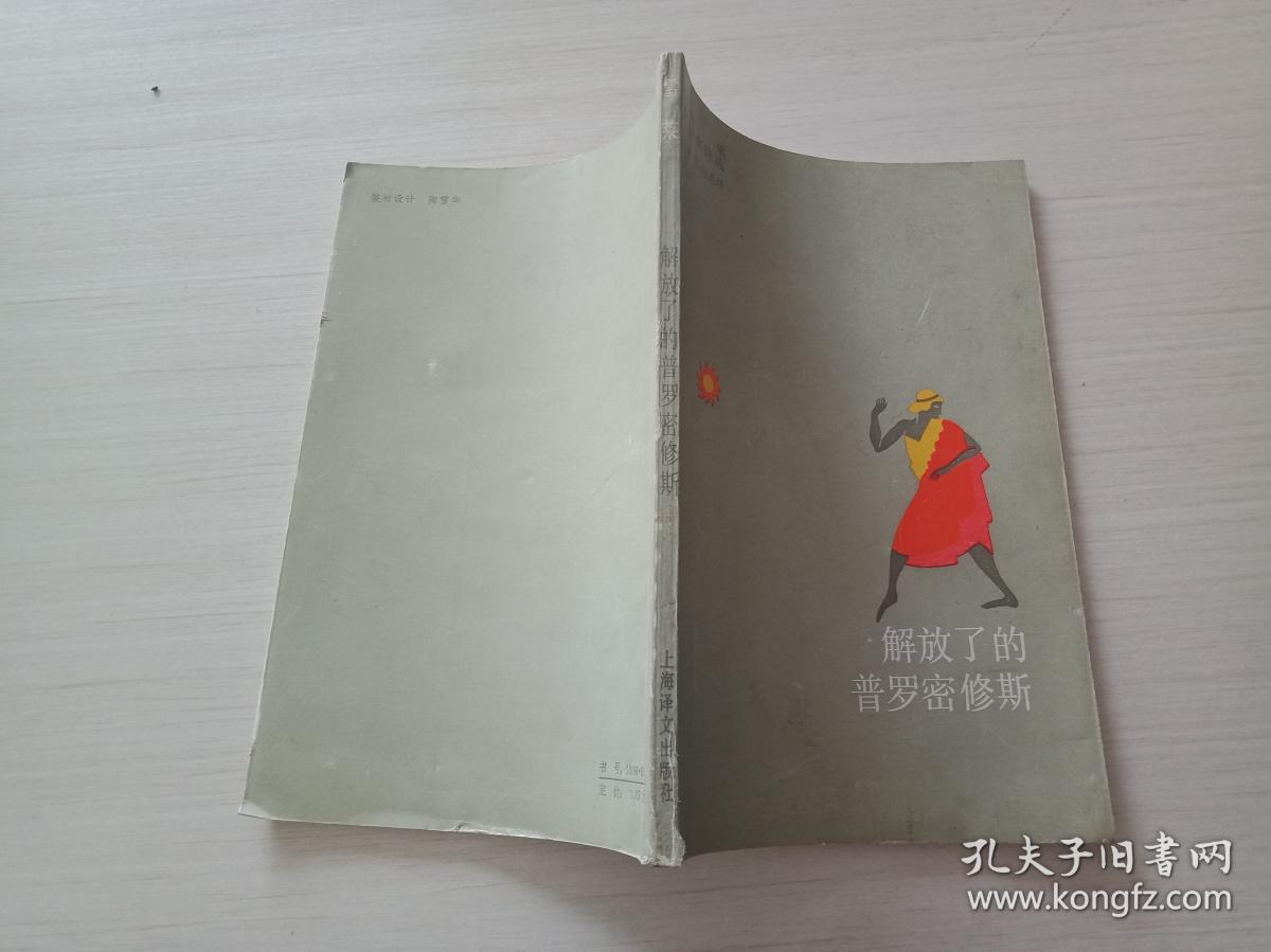 解放了的普罗米修斯