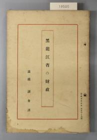 北支八省の资源／1937年出版、日文、430p　、13ｘ20cm