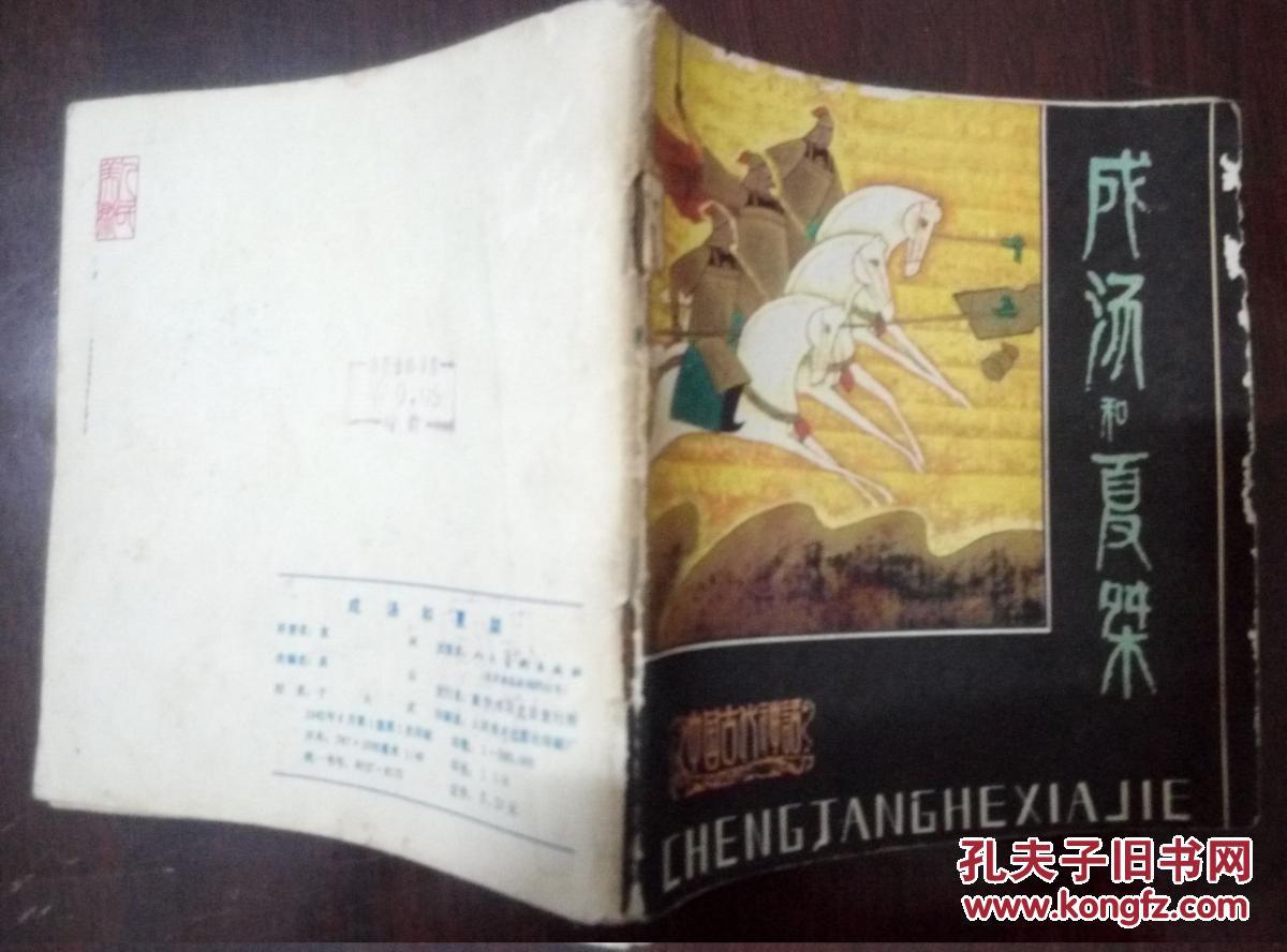 【图】连环画小人书,成汤和夏桀,中国古代神话