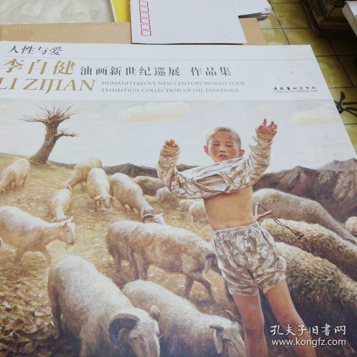 人性与爱:李自健油画新世纪巡展作品集