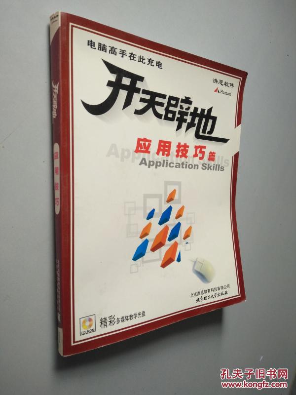 开天辟地学电脑.应用技巧篇 带光盘_北京金洪