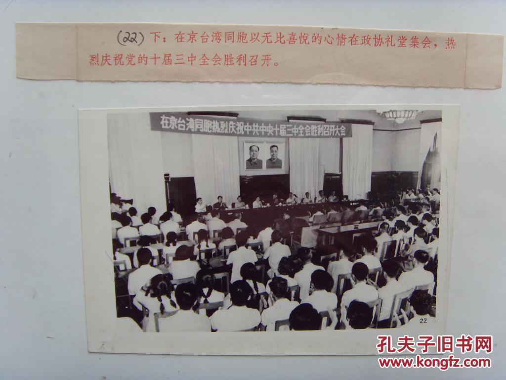 老照片:【※1977年,中国共产党十届三中全会召开---在