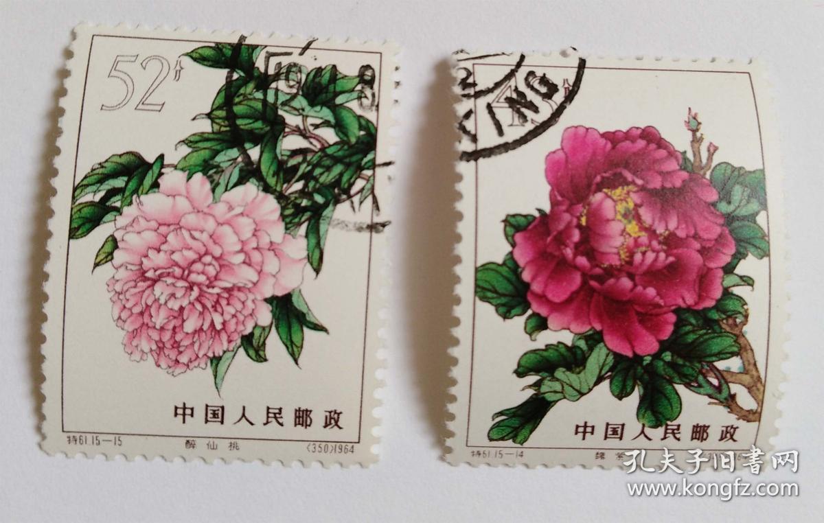 特61牡丹盖销邮票全