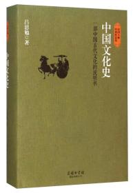 民国大师经典作品集:中国文化史