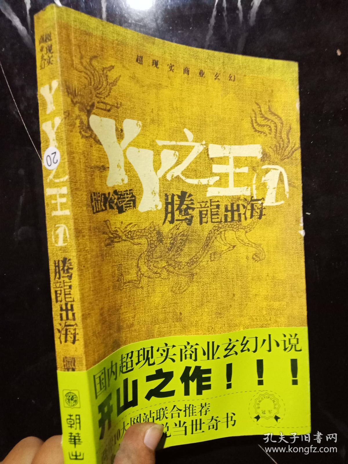 YY之王1腾龙出海.