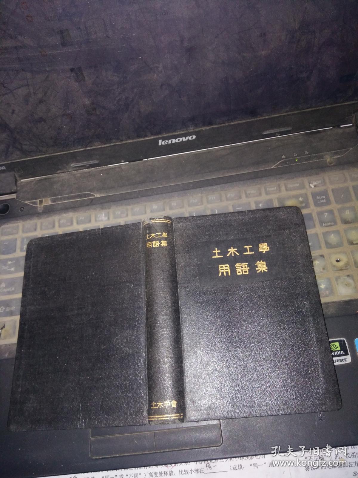 昭和11年约1936年 土木工学用语集 土木学会 孔夫子旧书网