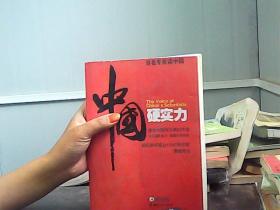 中国硬实力