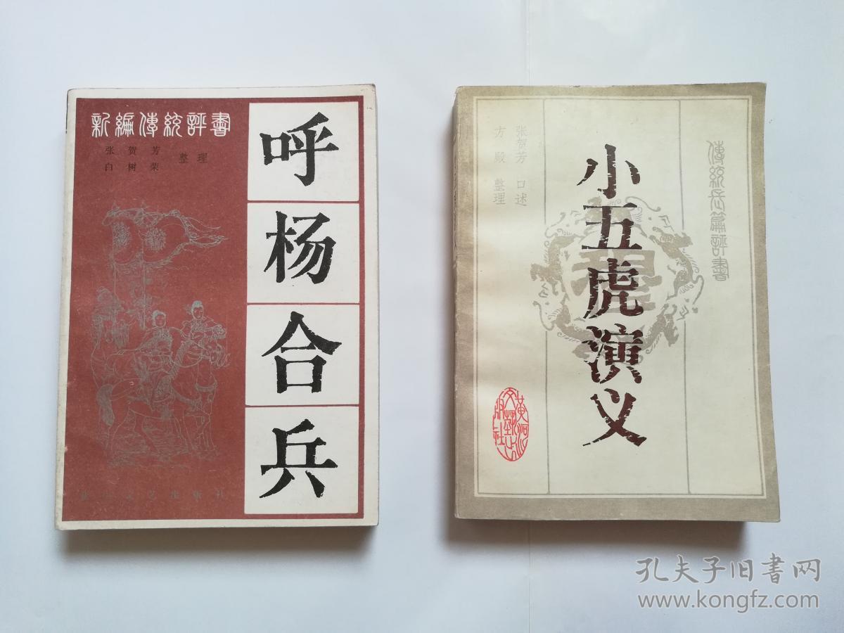 传统评书 小五虎演义