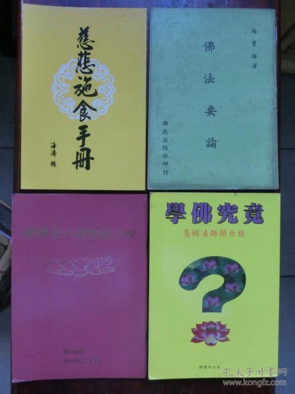 学佛究竟—— 慧 明 法师开示录(铜版纸大字精印)