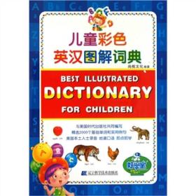 儿童彩色英汉图解词典
