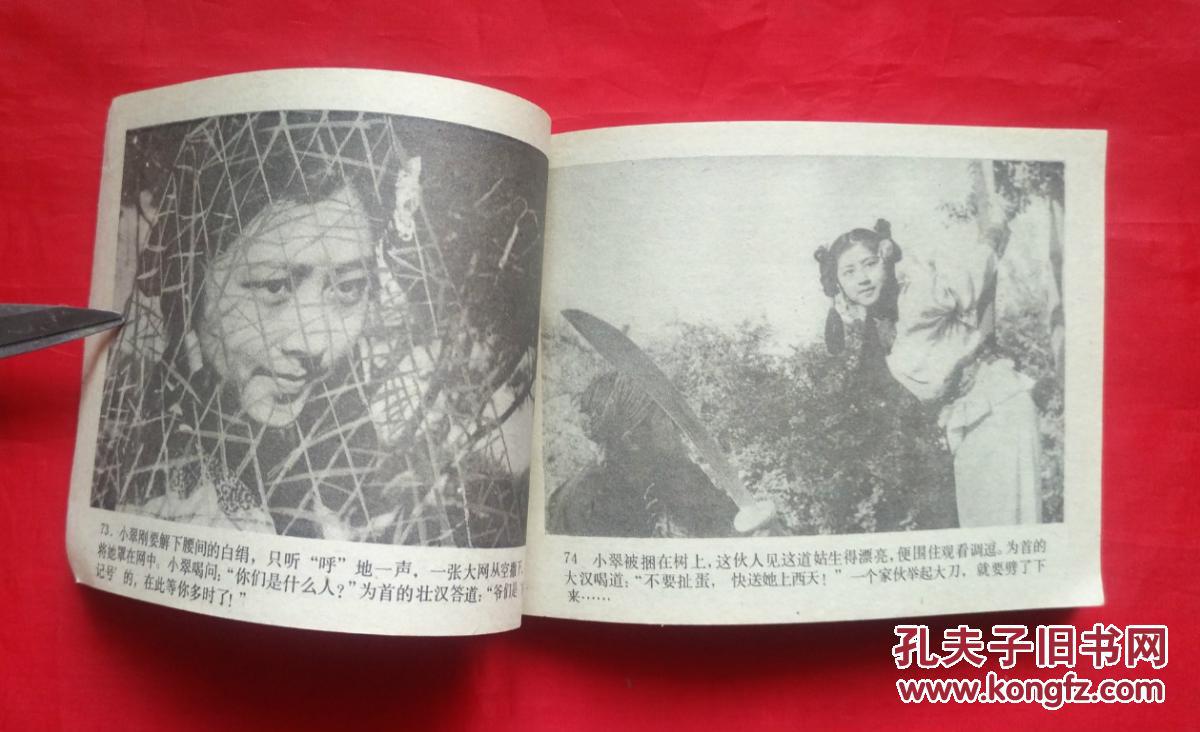 《钦命大侠 》 延边人民出版社 连环画