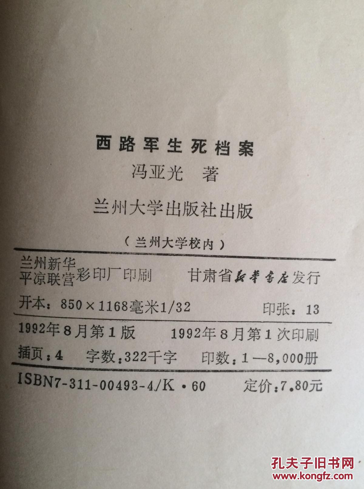 【图】西路军生死档案_兰州大学出版社