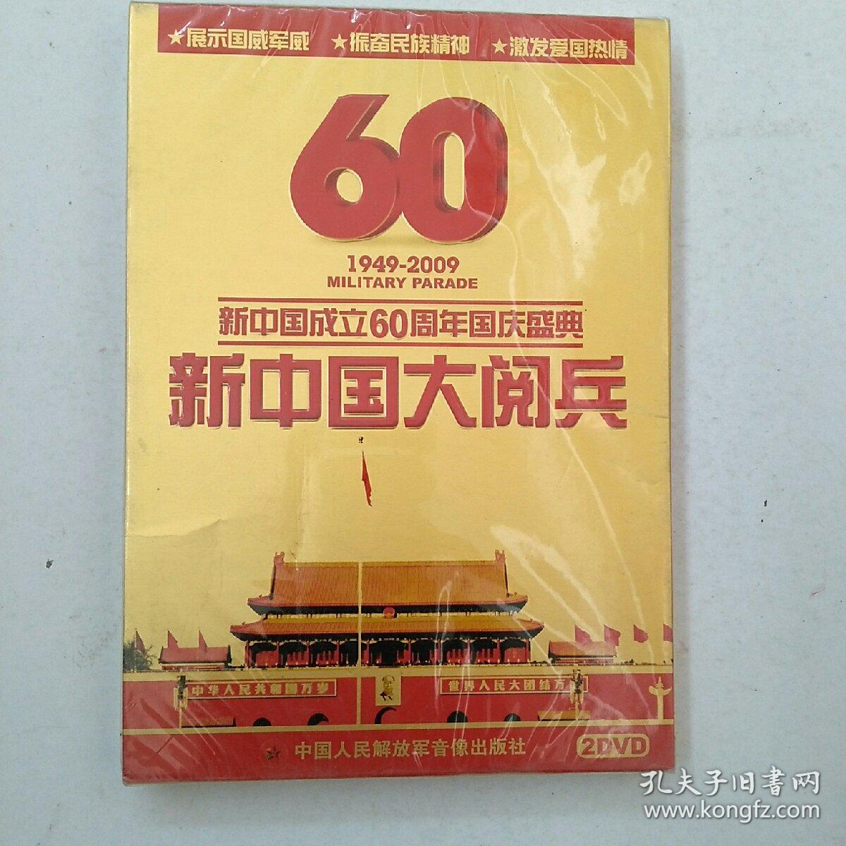 新中国大阅兵:新中国成立60周年国庆盛典(2dvd1949--2009)(未开封)