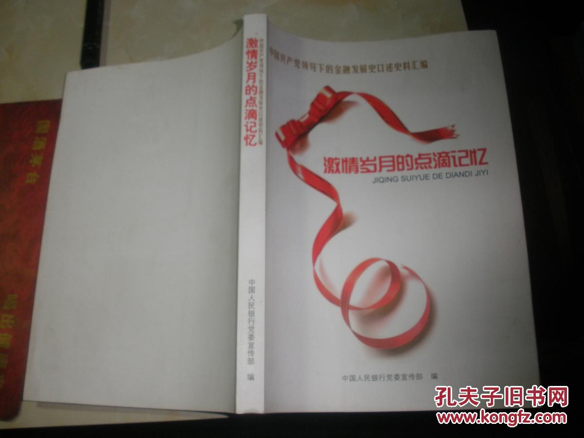 情岁月的点滴记忆 : 福建省人民银行系统干部员