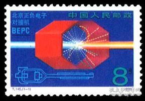 T145,北京正负电子对撞机--全新全套邮票甩卖