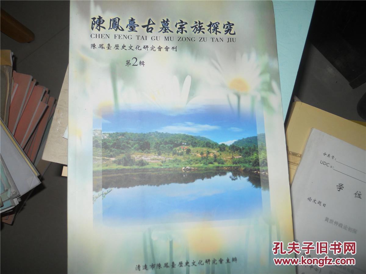 陈凤台古墓宗族探究 第2辑