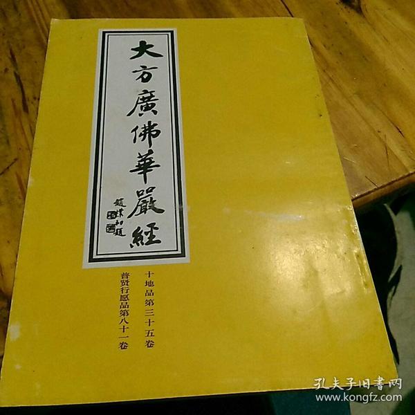 大方广佛 华严经(见图)影印