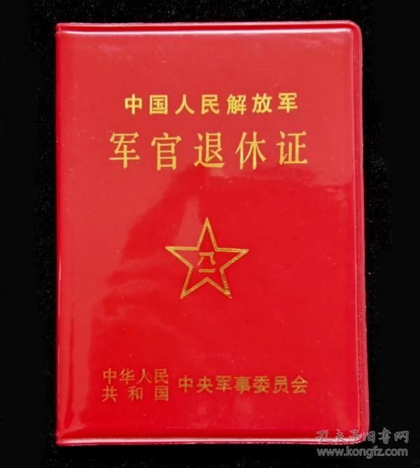 军官退休证(空白)