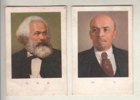 《马克思  列宁》标准像卡片2张