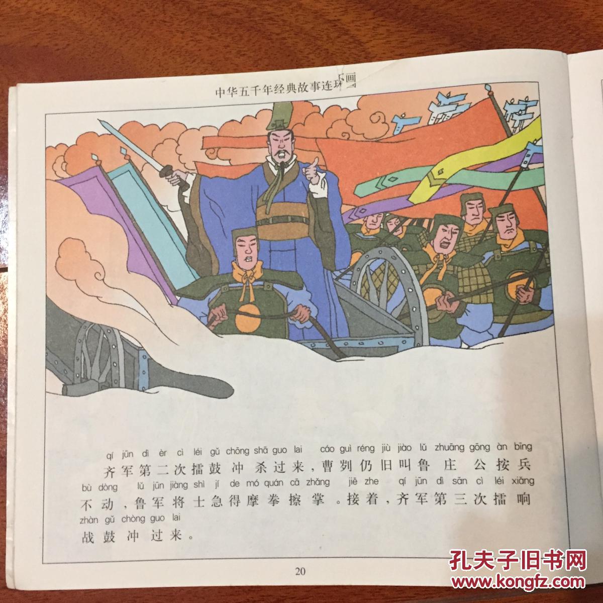 中华5000年经典故事连环画:曹刿论战 (古选 .先秦卷)